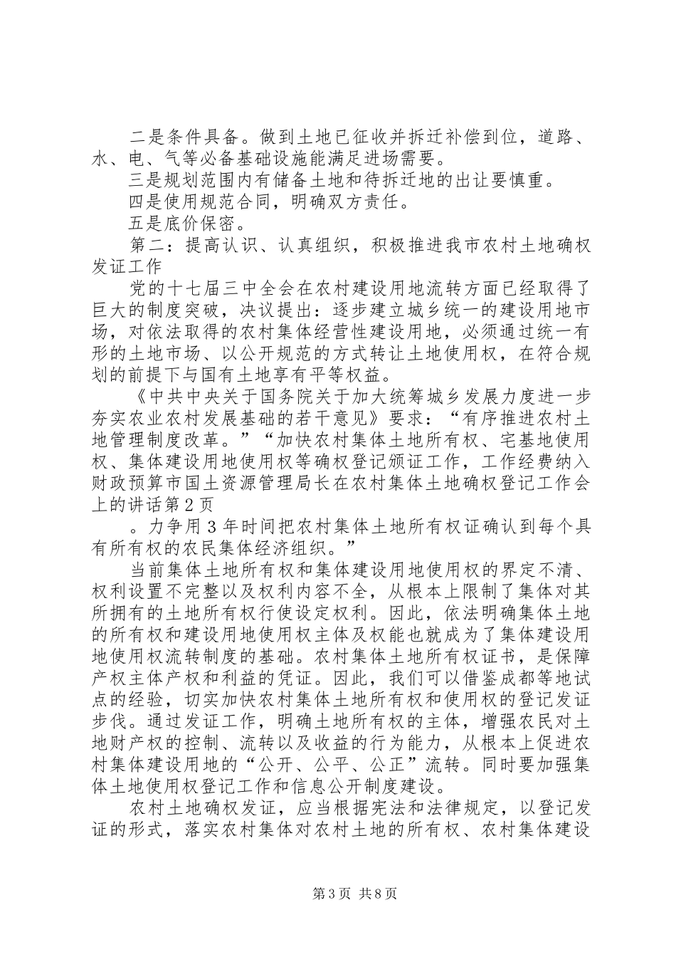 市国土资源管理局长在农村集体土地确权登记工作会上的讲话发言_第3页
