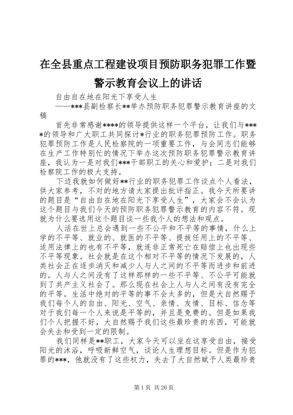 在全县重点工程建设项目预防职务犯罪工作暨警示教育会议上的讲话发言_第1页