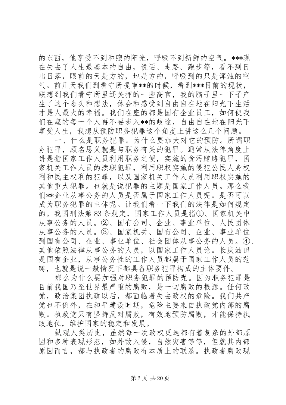 在全县重点工程建设项目预防职务犯罪工作暨警示教育会议上的讲话发言_第2页