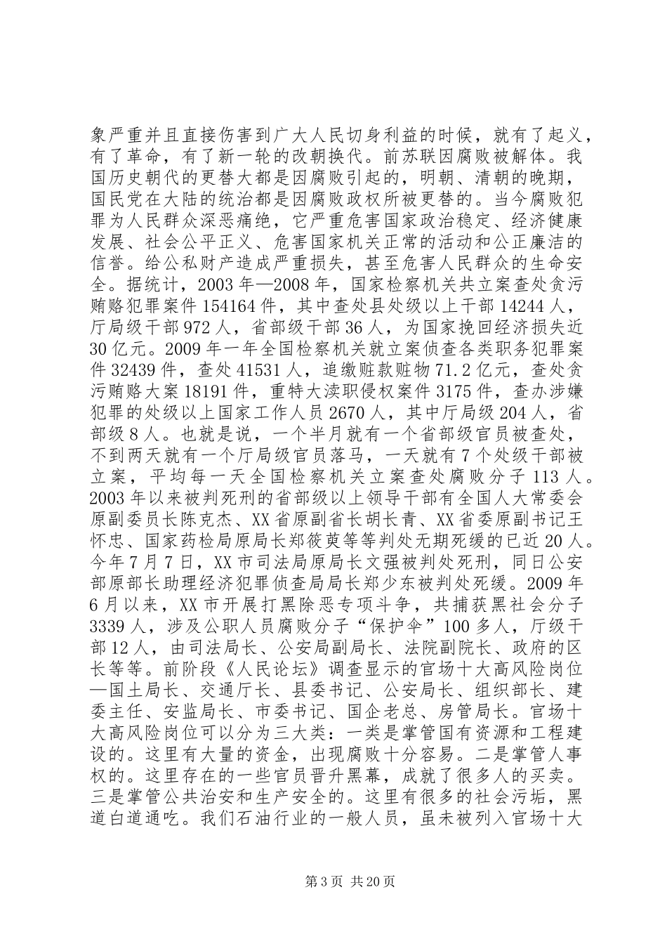 在全县重点工程建设项目预防职务犯罪工作暨警示教育会议上的讲话发言_第3页