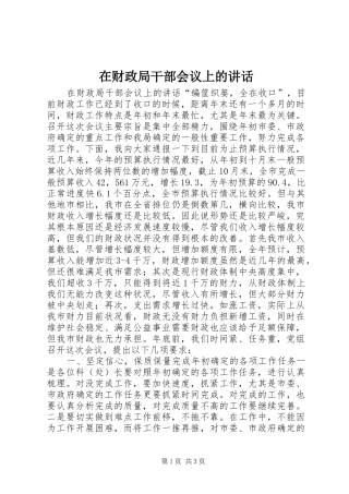 在财政局干部会议上的讲话发言