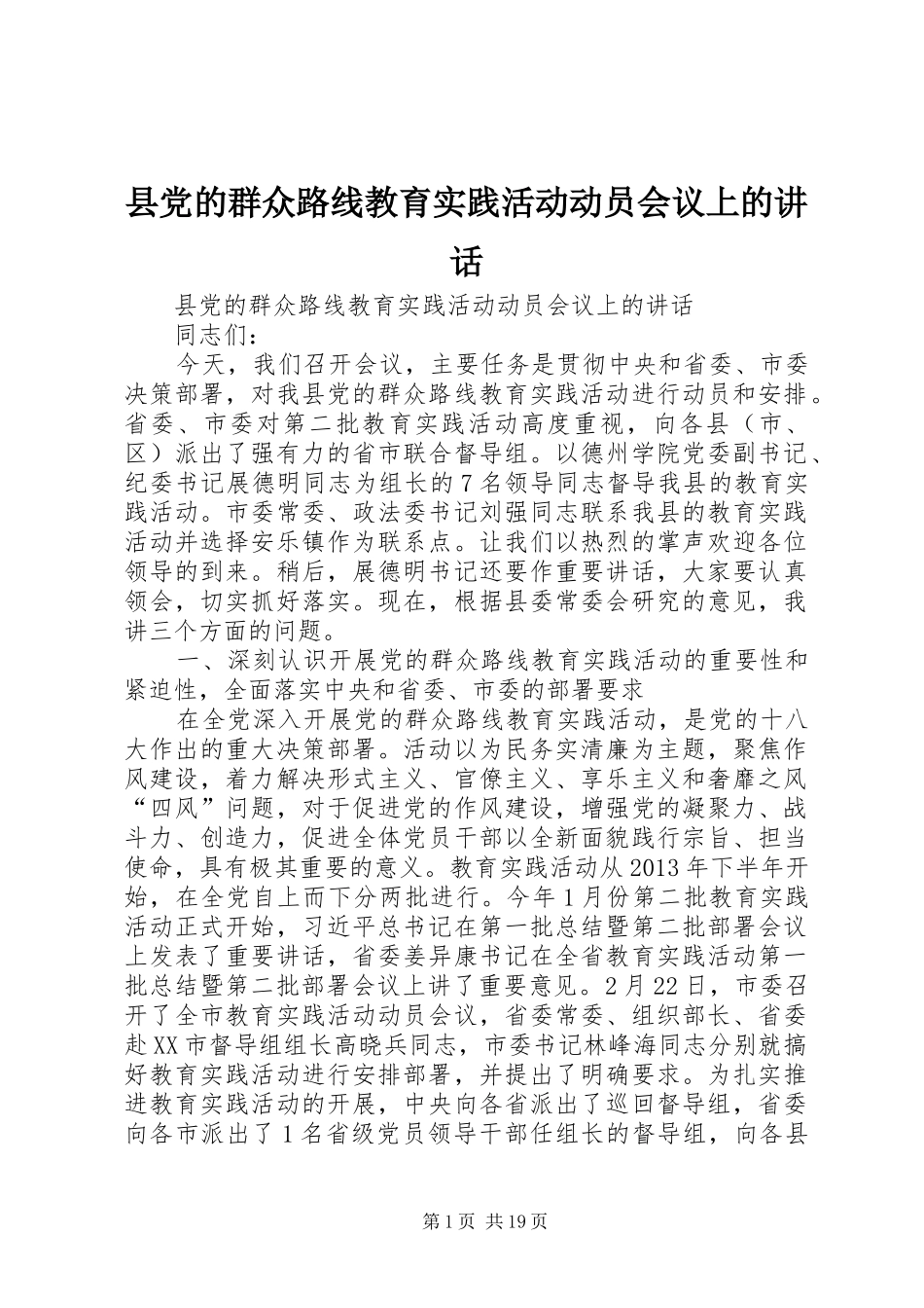县党的群众路线教育实践活动动员会议上的讲话发言_第1页