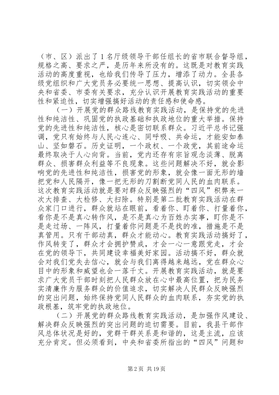 县党的群众路线教育实践活动动员会议上的讲话发言_第2页