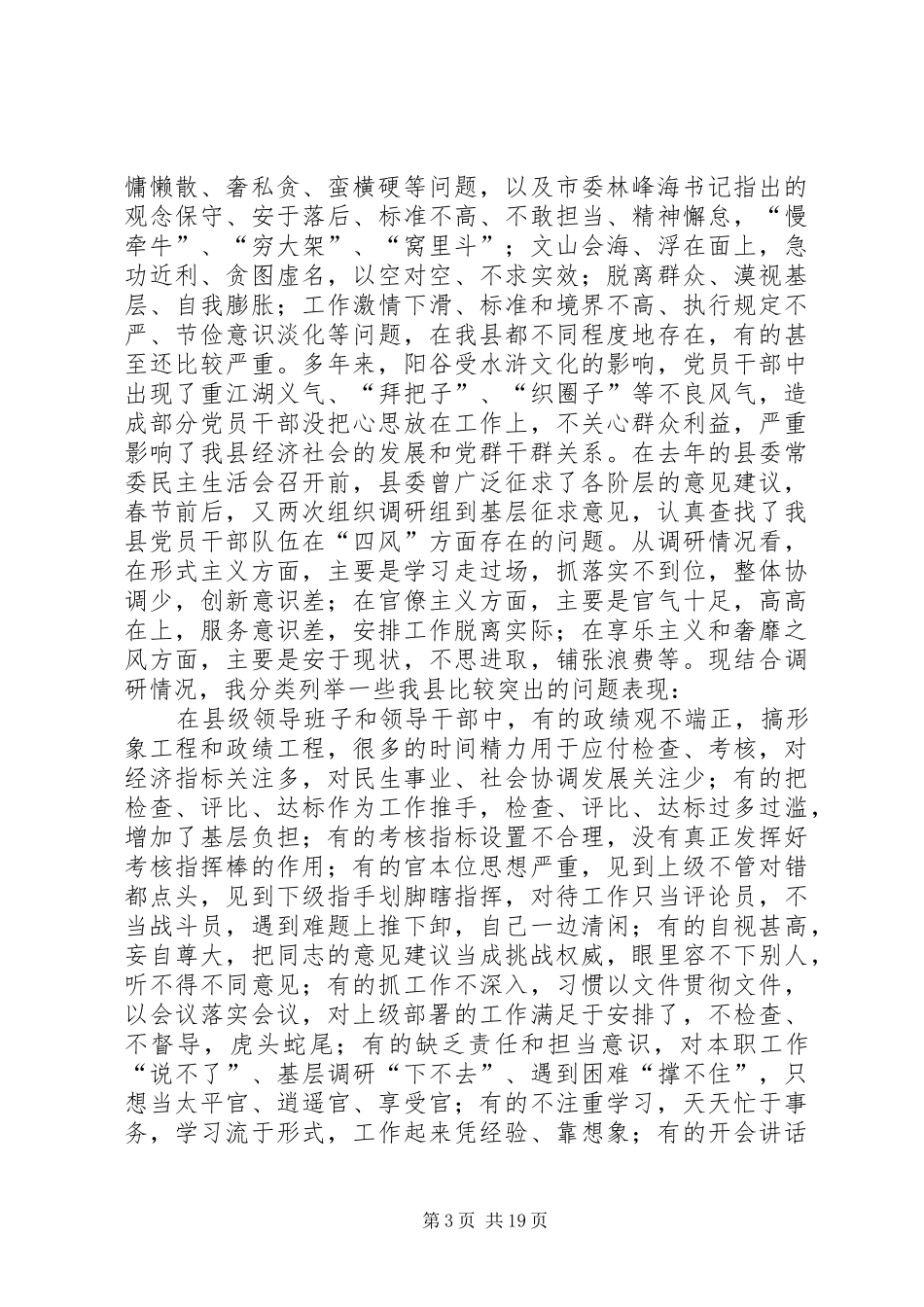 县党的群众路线教育实践活动动员会议上的讲话发言_第3页