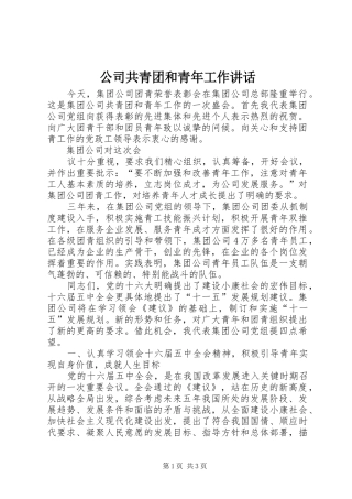公司共青团和青年工作讲话发言