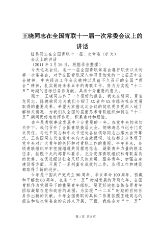 王晓同志在全国青联十一届一次常委会议上的讲话发言