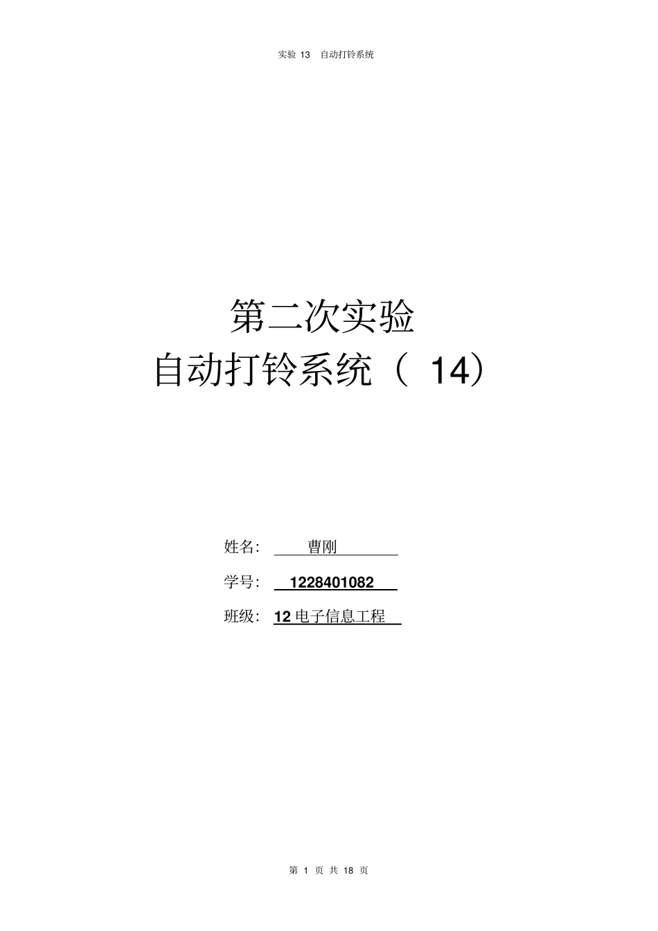 VHDL试验报告自动打铃系统曹刚_第1页