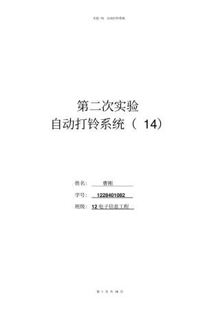 VHDL试验报告自动打铃系统曹刚