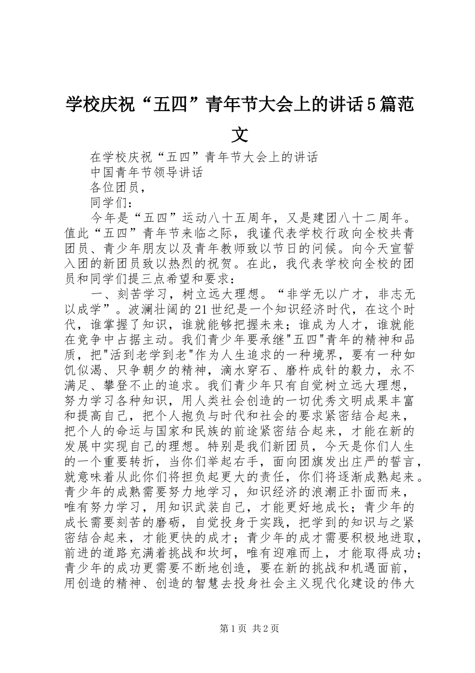学校庆祝“五四”青年节大会上的讲话发言5篇范文_第1页