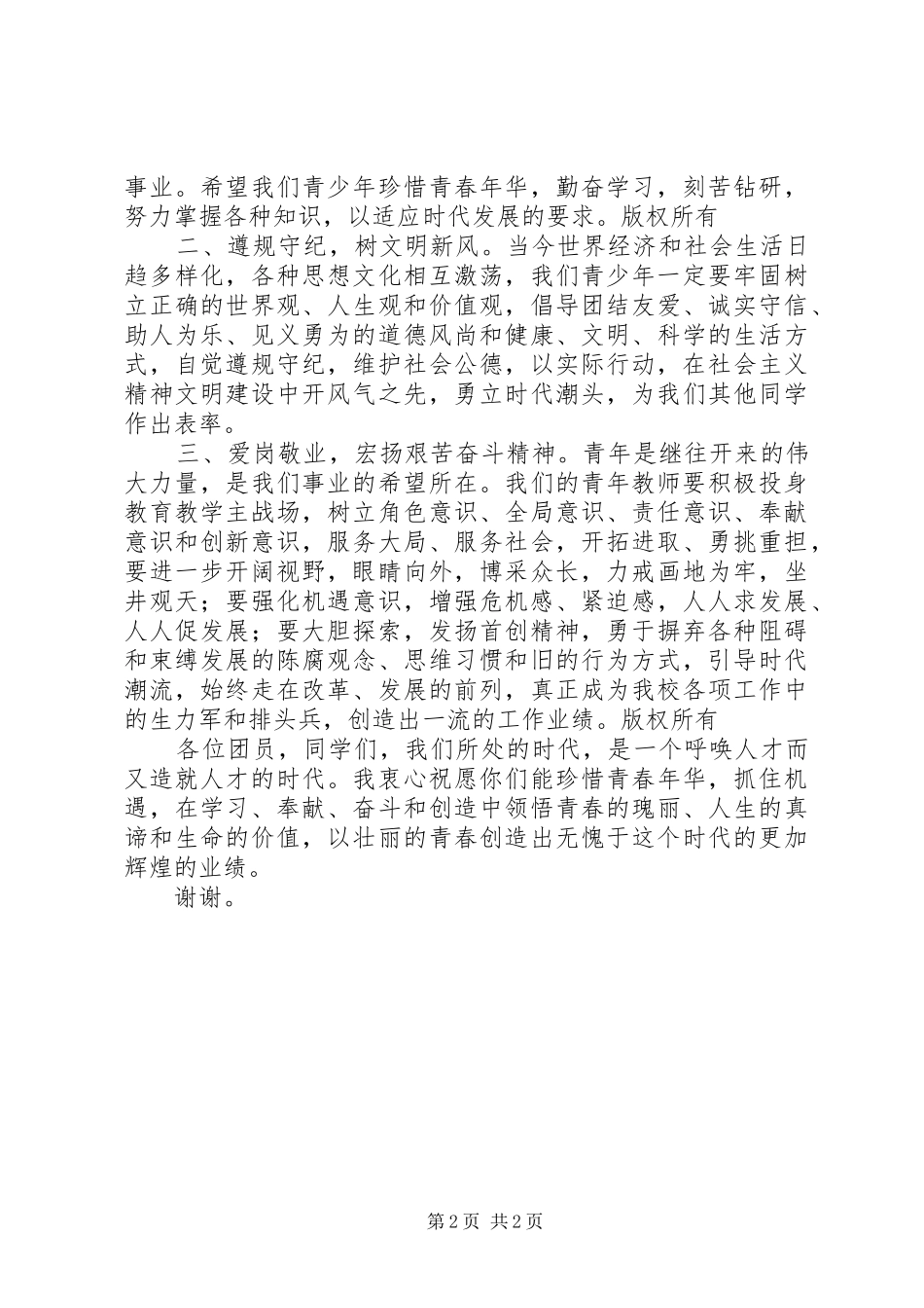 学校庆祝“五四”青年节大会上的讲话发言5篇范文_第2页