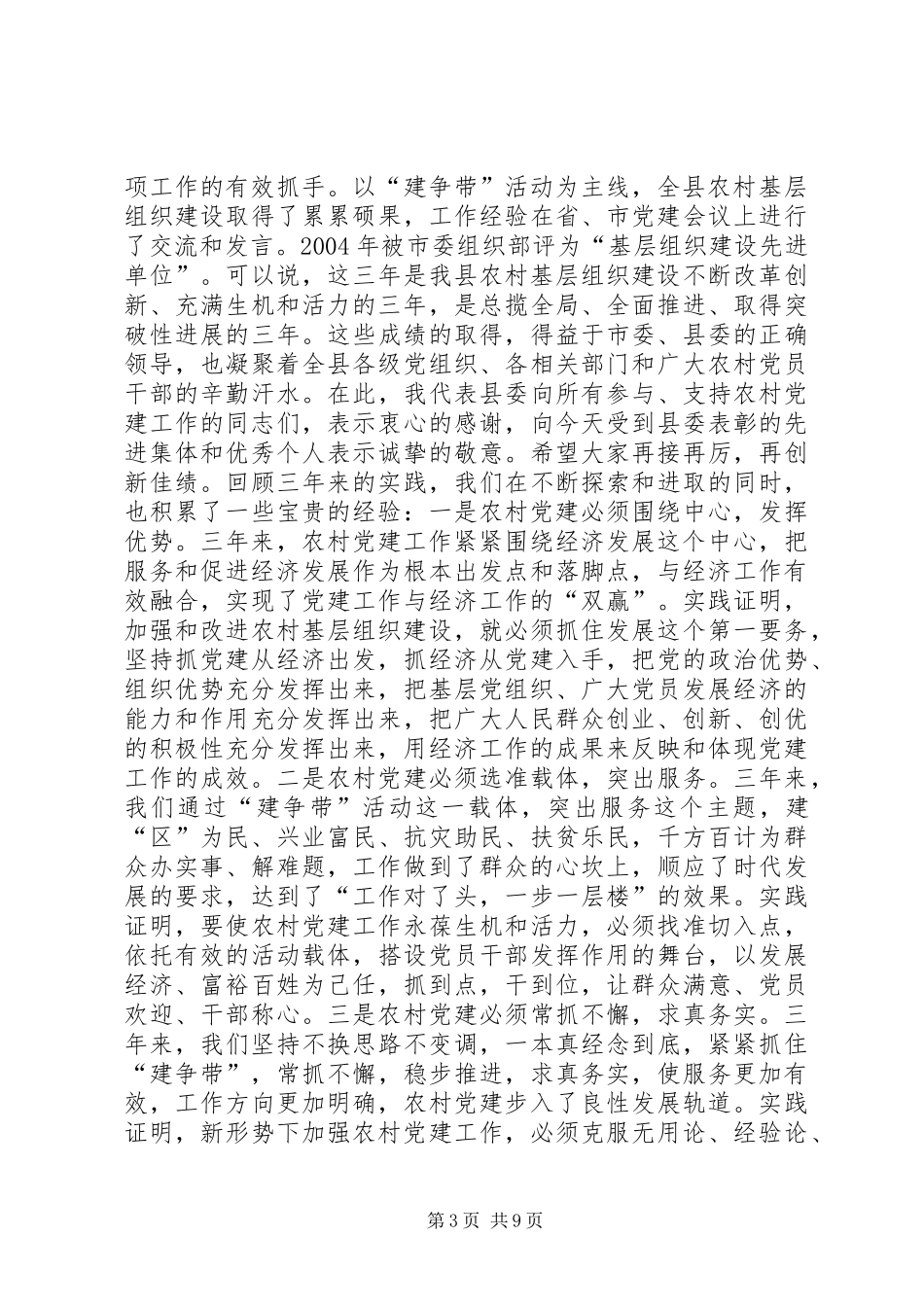 在全县农村基层组织建设暨“建争带”活动会议上的讲话发言_1_第3页
