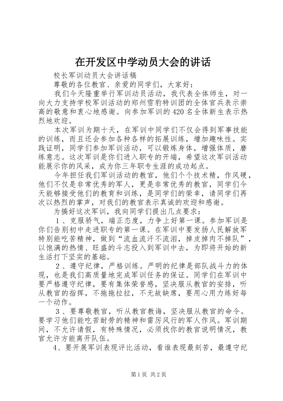 在开发区中学动员大会的讲话发言_第1页