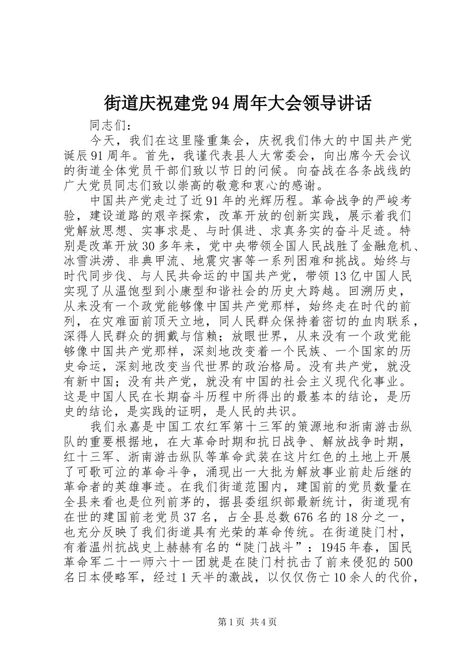 街道庆祝建党94周年大会领导讲话发言_第1页