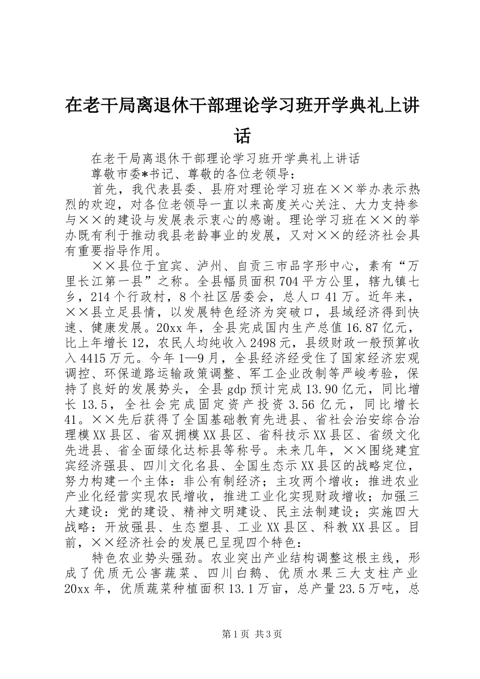 在老干局离退休干部理论学习班开学典礼上讲话发言_第1页