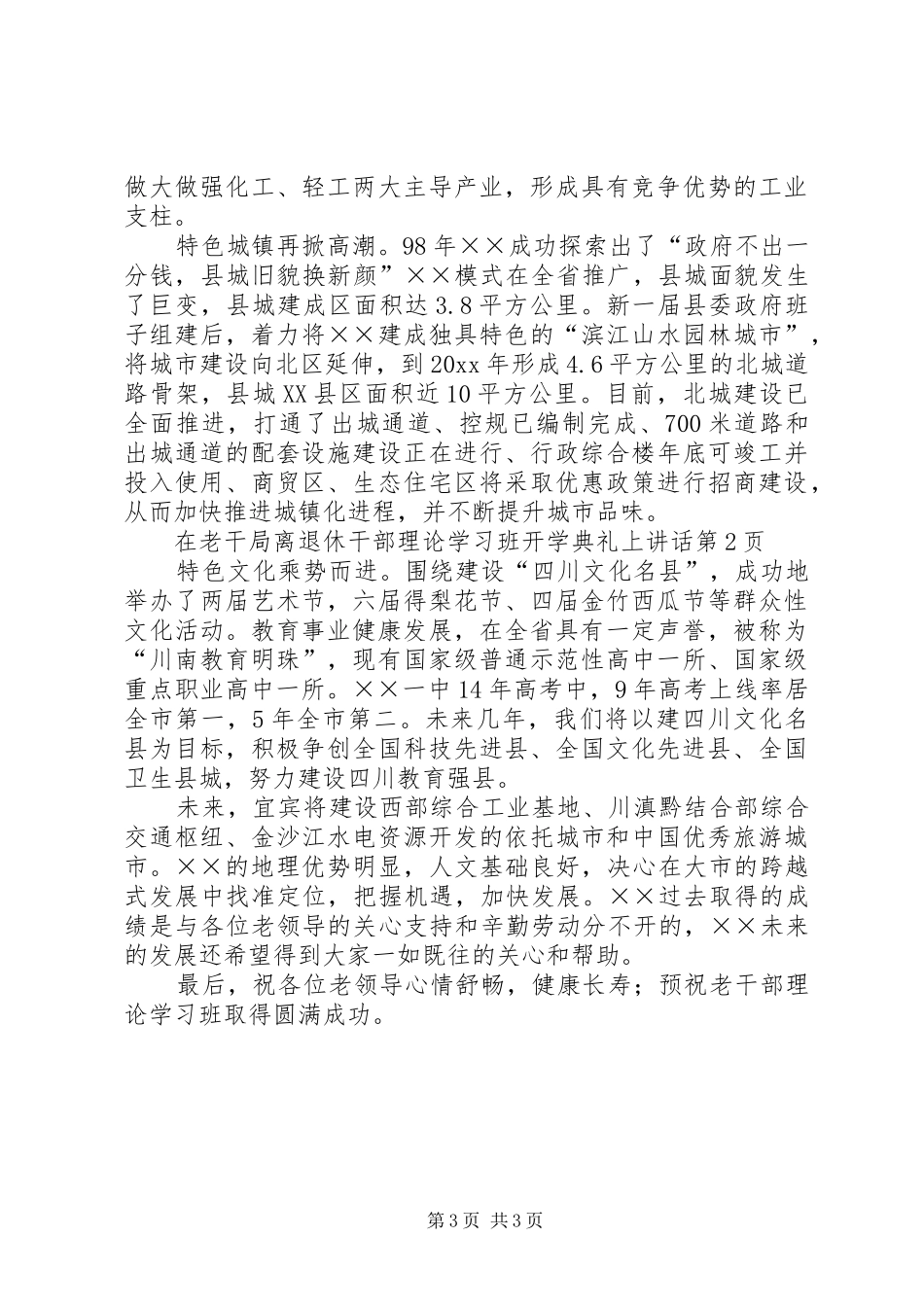 在老干局离退休干部理论学习班开学典礼上讲话发言_第3页