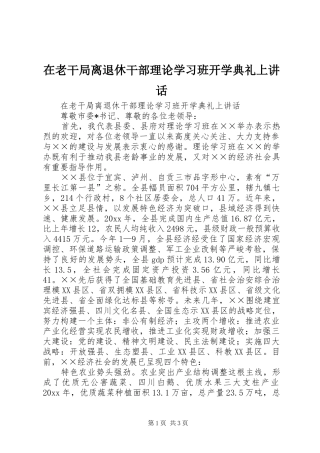 在老干局离退休干部理论学习班开学典礼上讲话发言