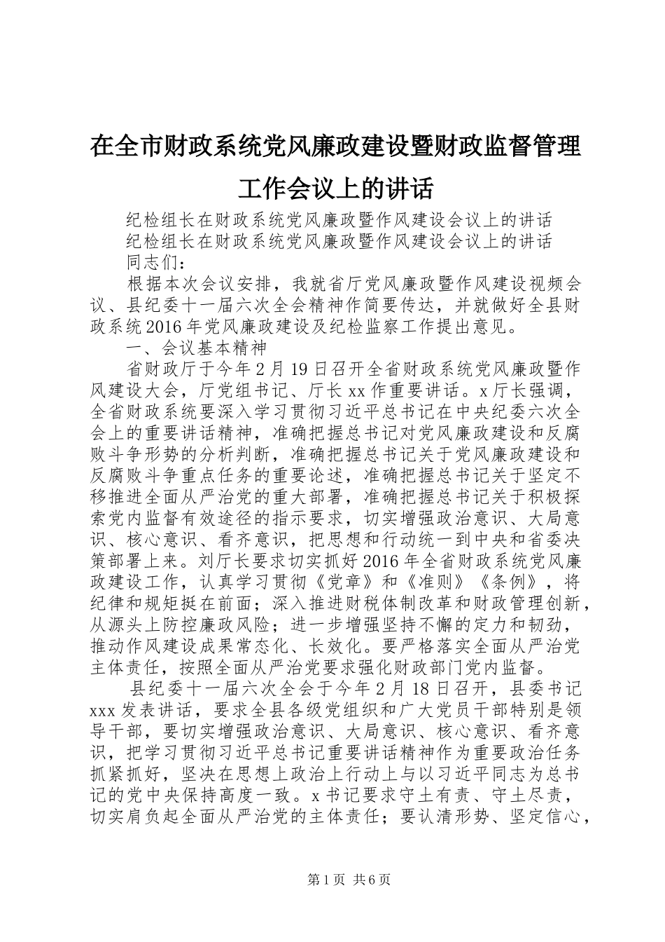 在全市财政系统党风廉政建设暨财政监督管理工作会议上的讲话发言_第1页