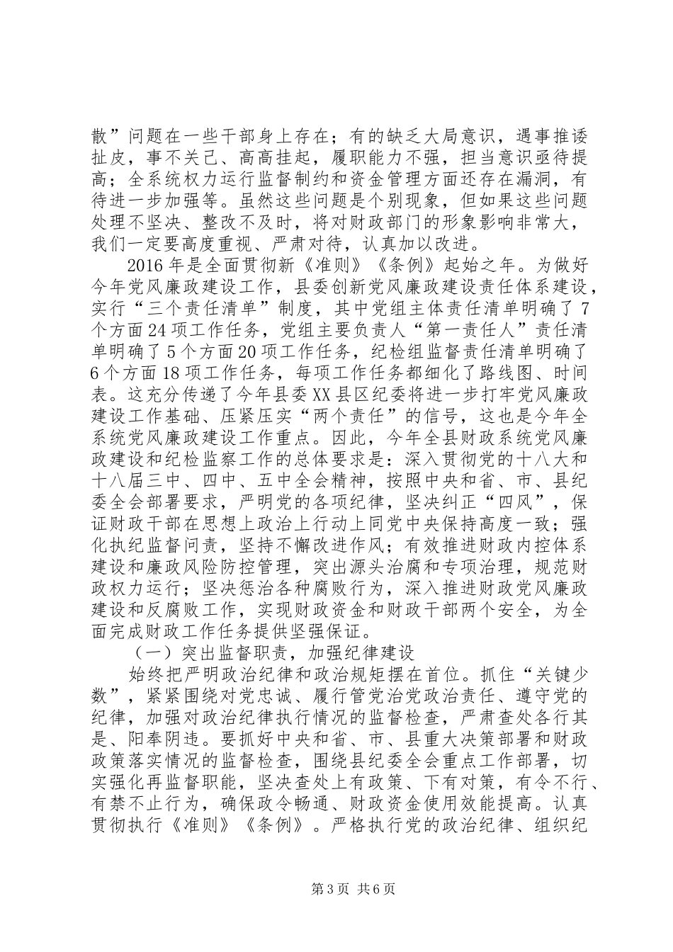 在全市财政系统党风廉政建设暨财政监督管理工作会议上的讲话发言_第3页