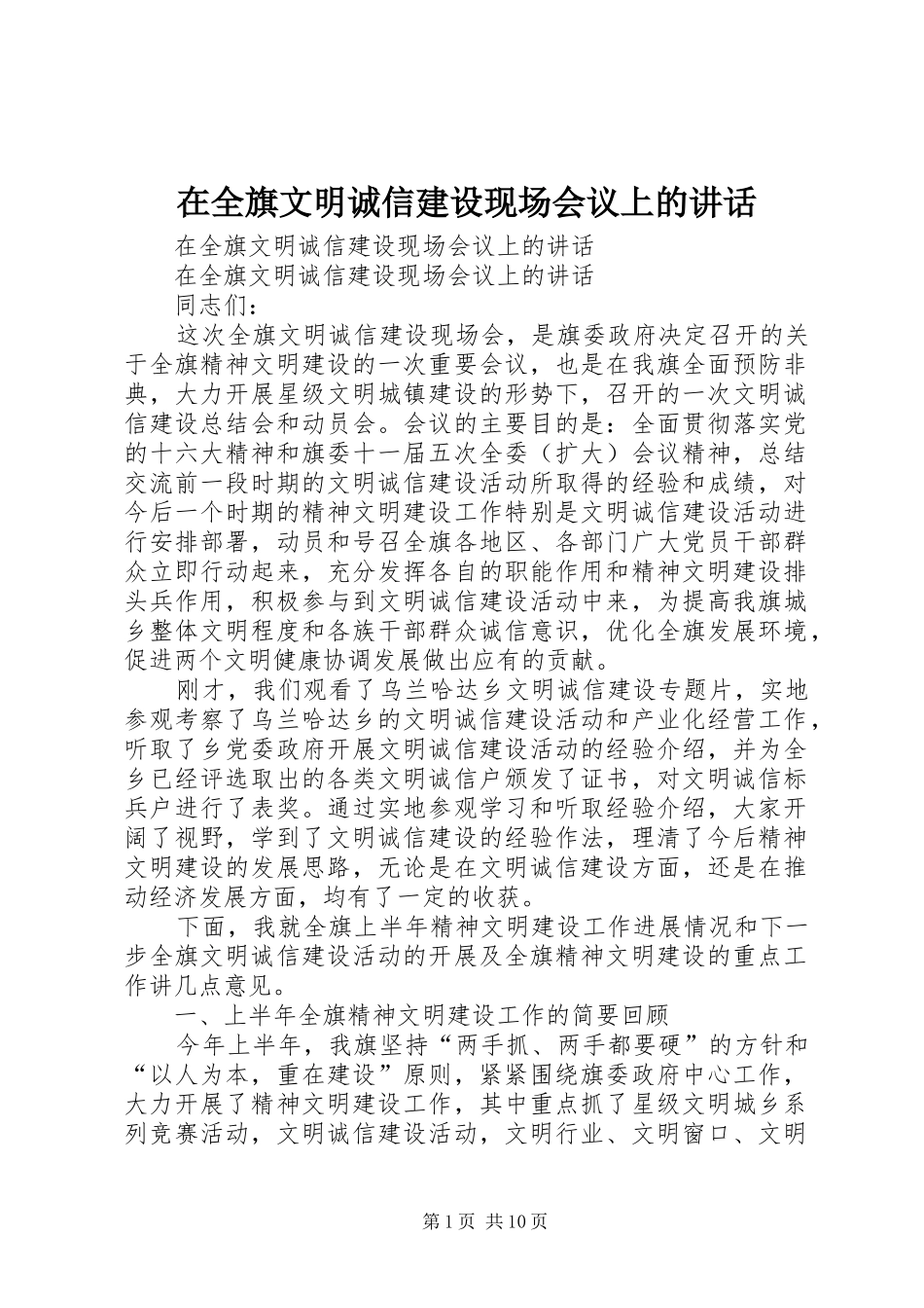在全旗文明诚信建设现场会议上的讲话发言_第1页