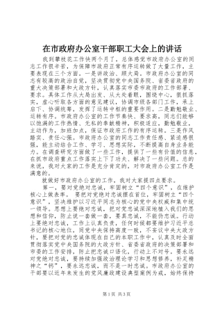 在市政府办公室干部职工大会上的讲话发言