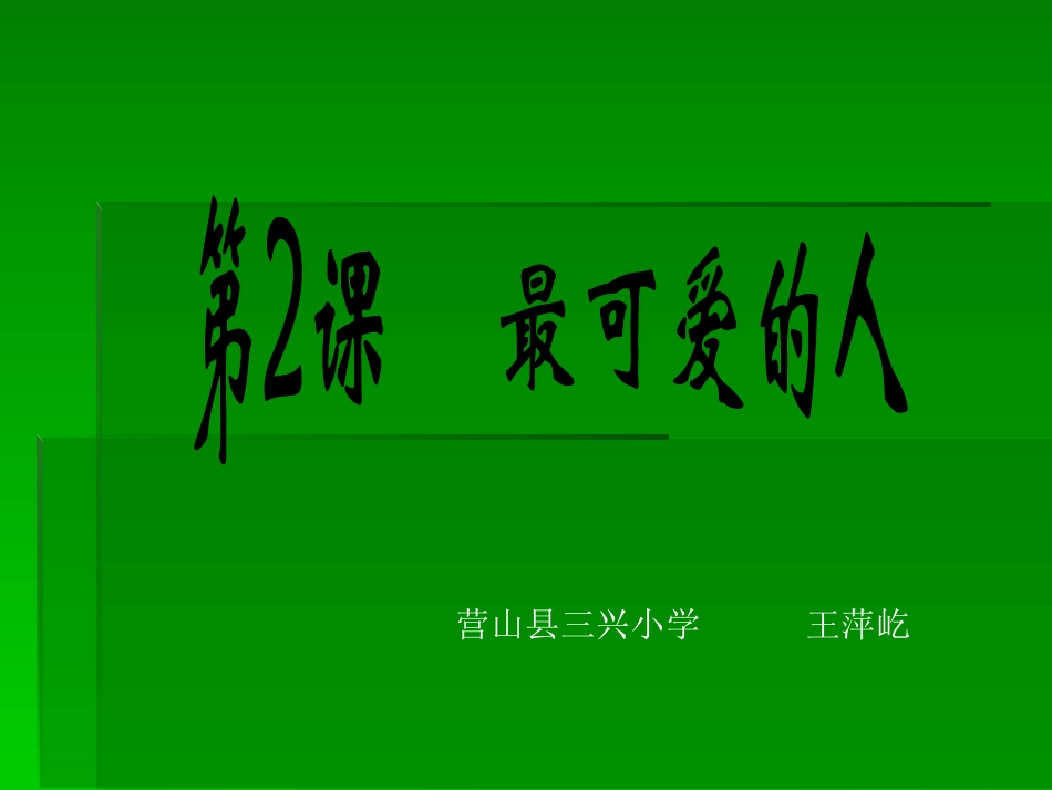 八年级下第2课_第1页