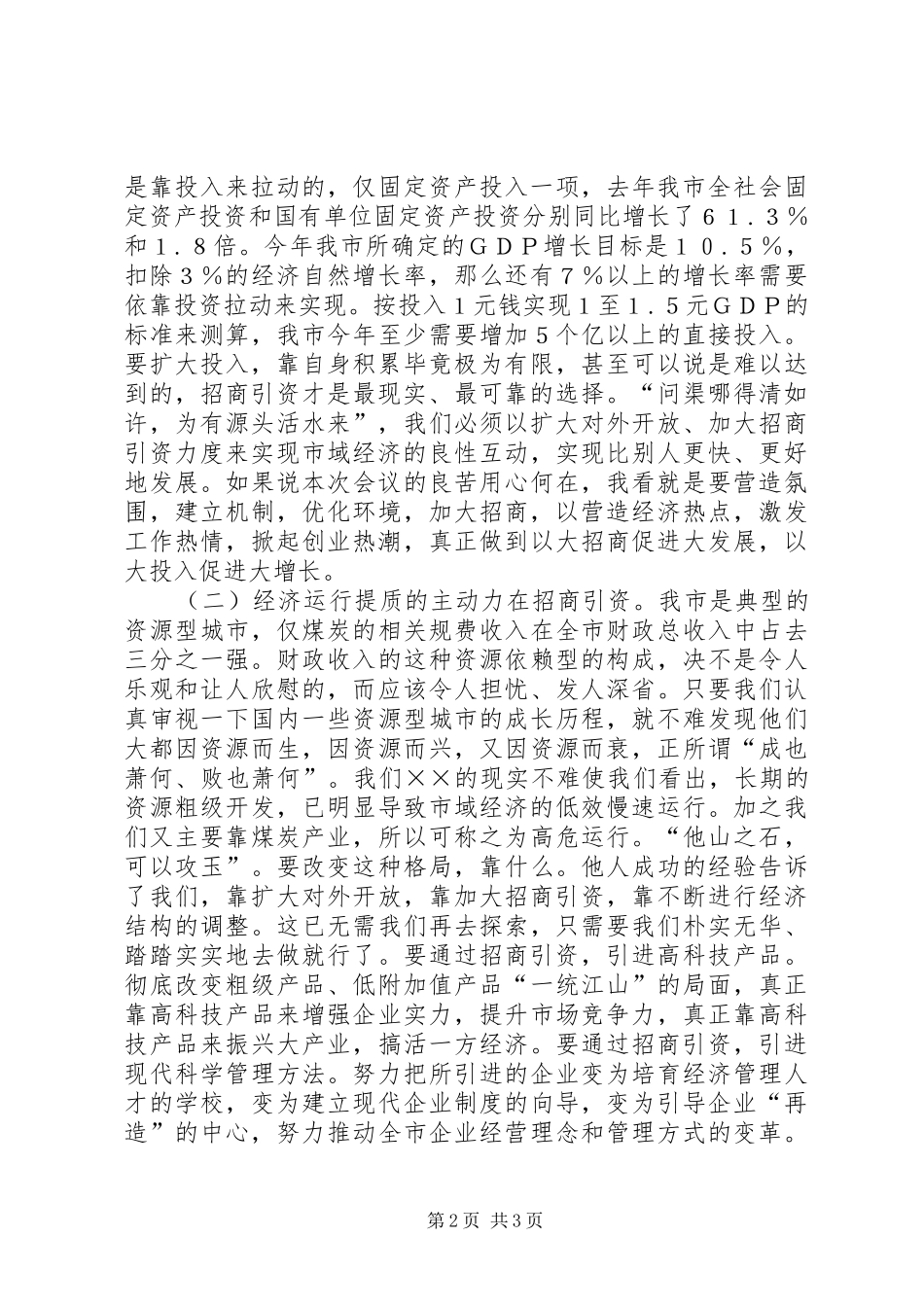 在全市招商引资暨优化经济环境动员大会上的讲话发言_第2页
