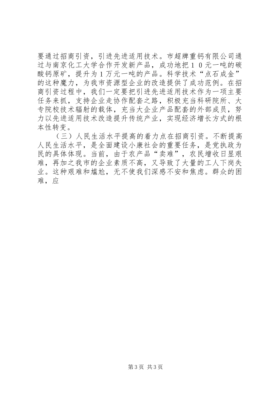 在全市招商引资暨优化经济环境动员大会上的讲话发言_第3页