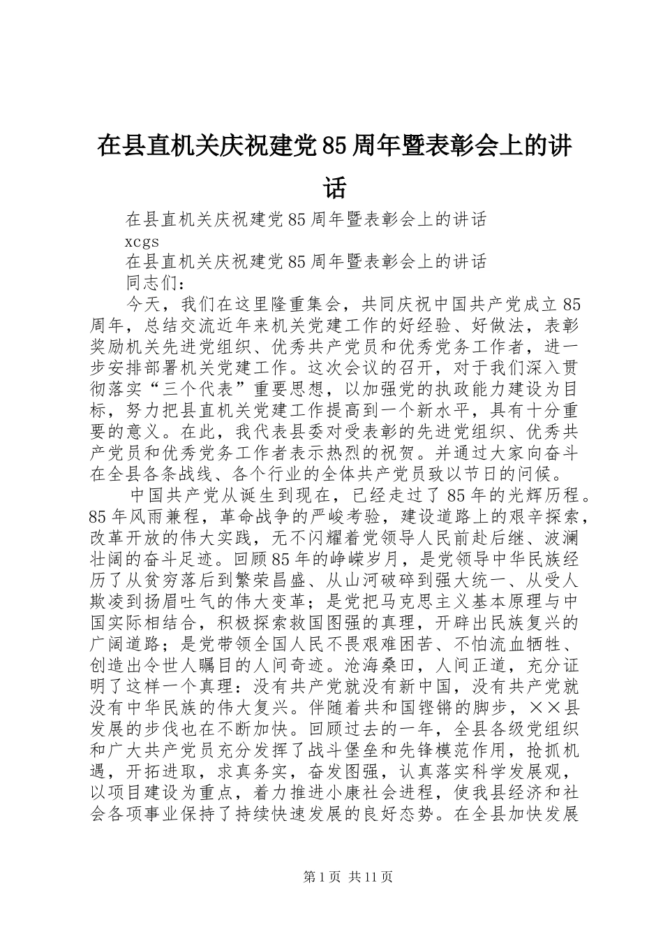 在县直机关庆祝建党85周年暨表彰会上的讲话发言_第1页