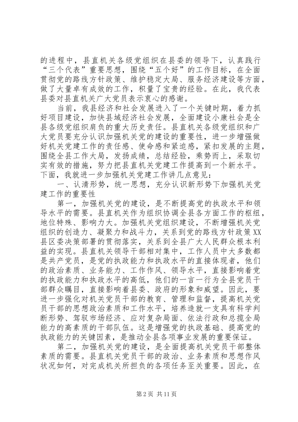在县直机关庆祝建党85周年暨表彰会上的讲话发言_第2页