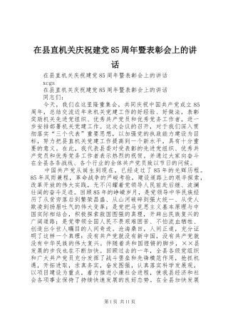 在县直机关庆祝建党85周年暨表彰会上的讲话发言