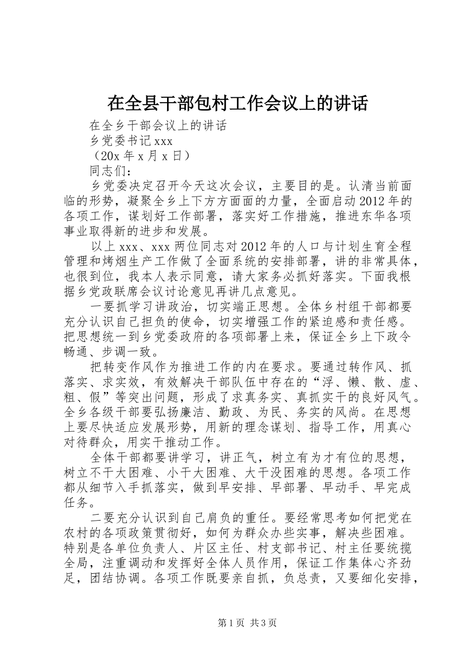 在全县干部包村工作会议上的讲话发言_第1页