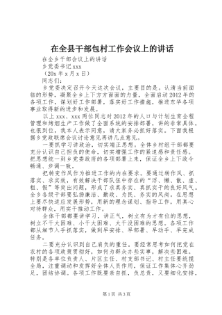 在全县干部包村工作会议上的讲话发言