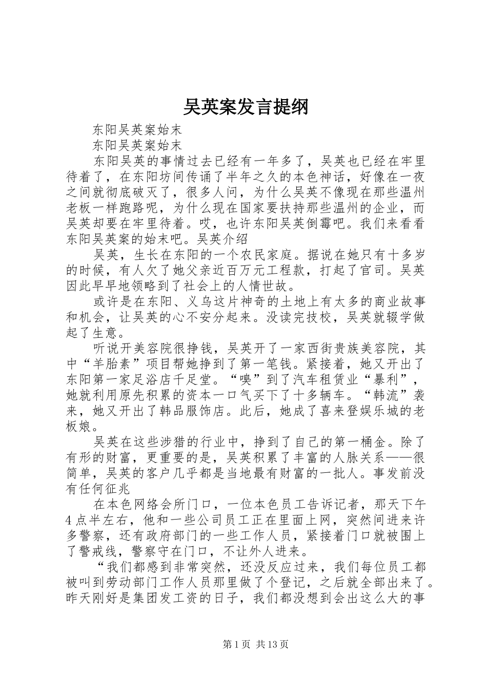 吴英案发言提纲_第1页