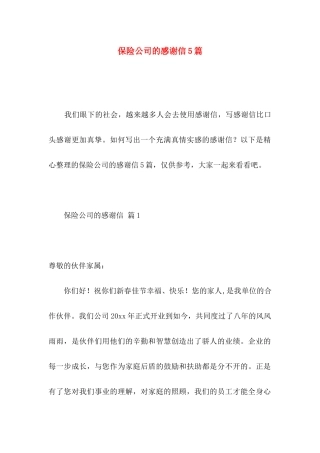 保险公司的感谢信5篇