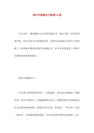 保护环境建议书集锦15篇 (5)