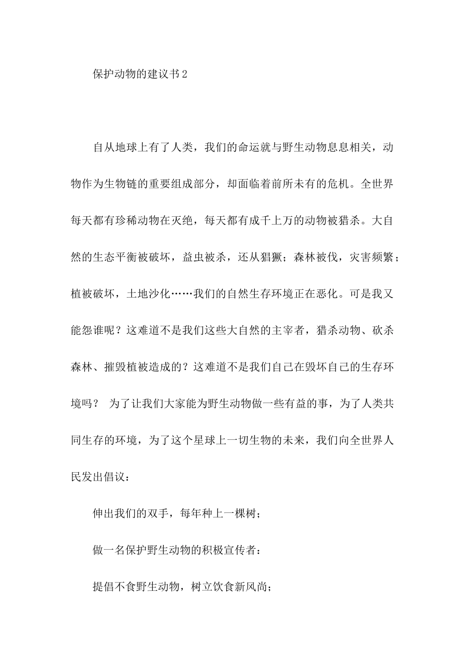 保护动物的建议书 (3)_第3页