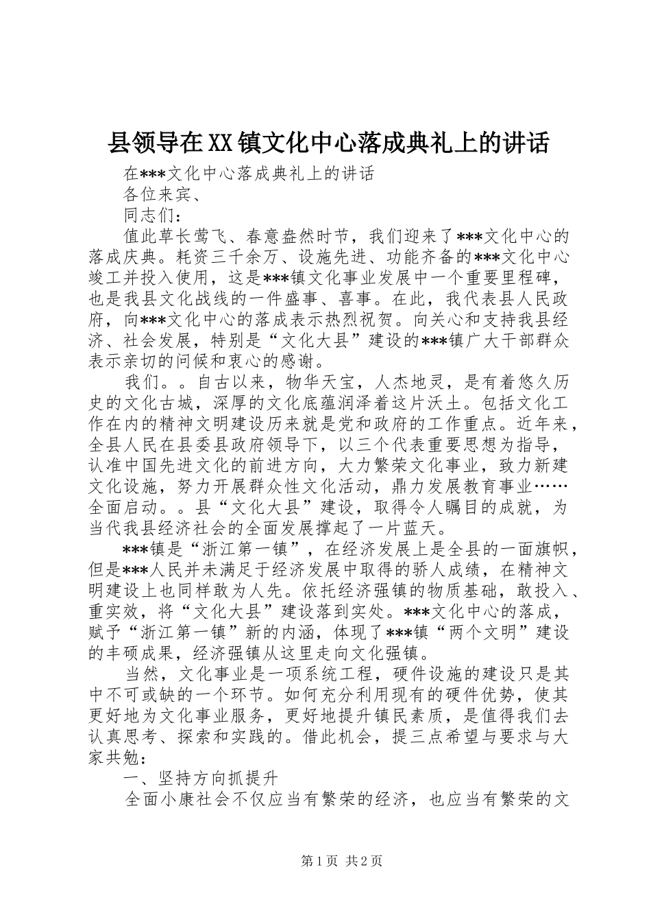 县领导在XX镇文化中心落成典礼上的讲话发言_第1页
