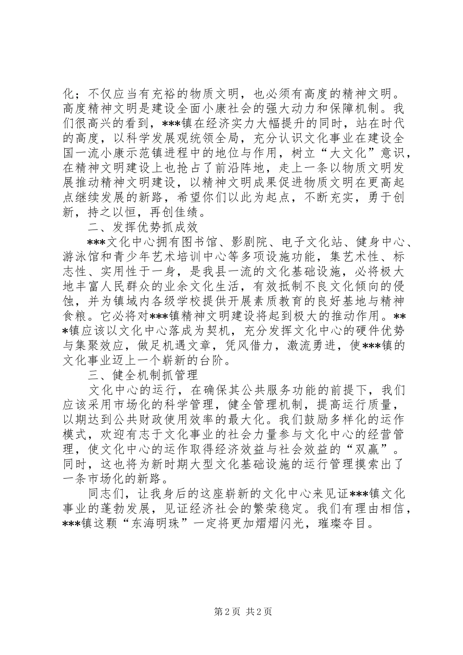 县领导在XX镇文化中心落成典礼上的讲话发言_第2页
