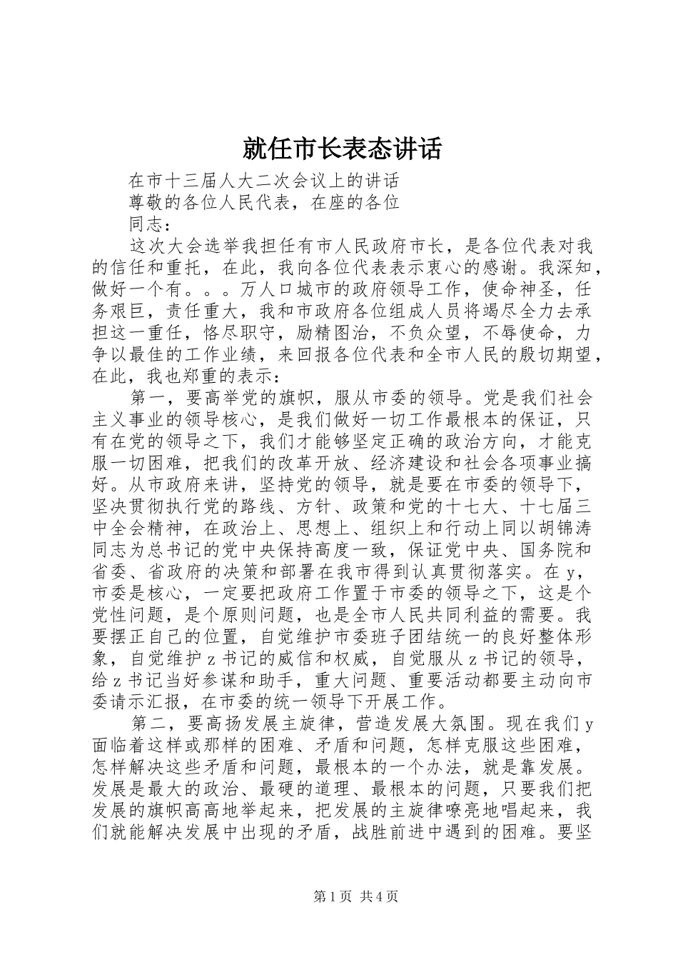 就任市长表态讲话发言_第1页