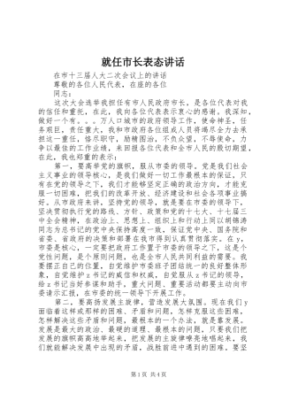 就任市长表态讲话发言