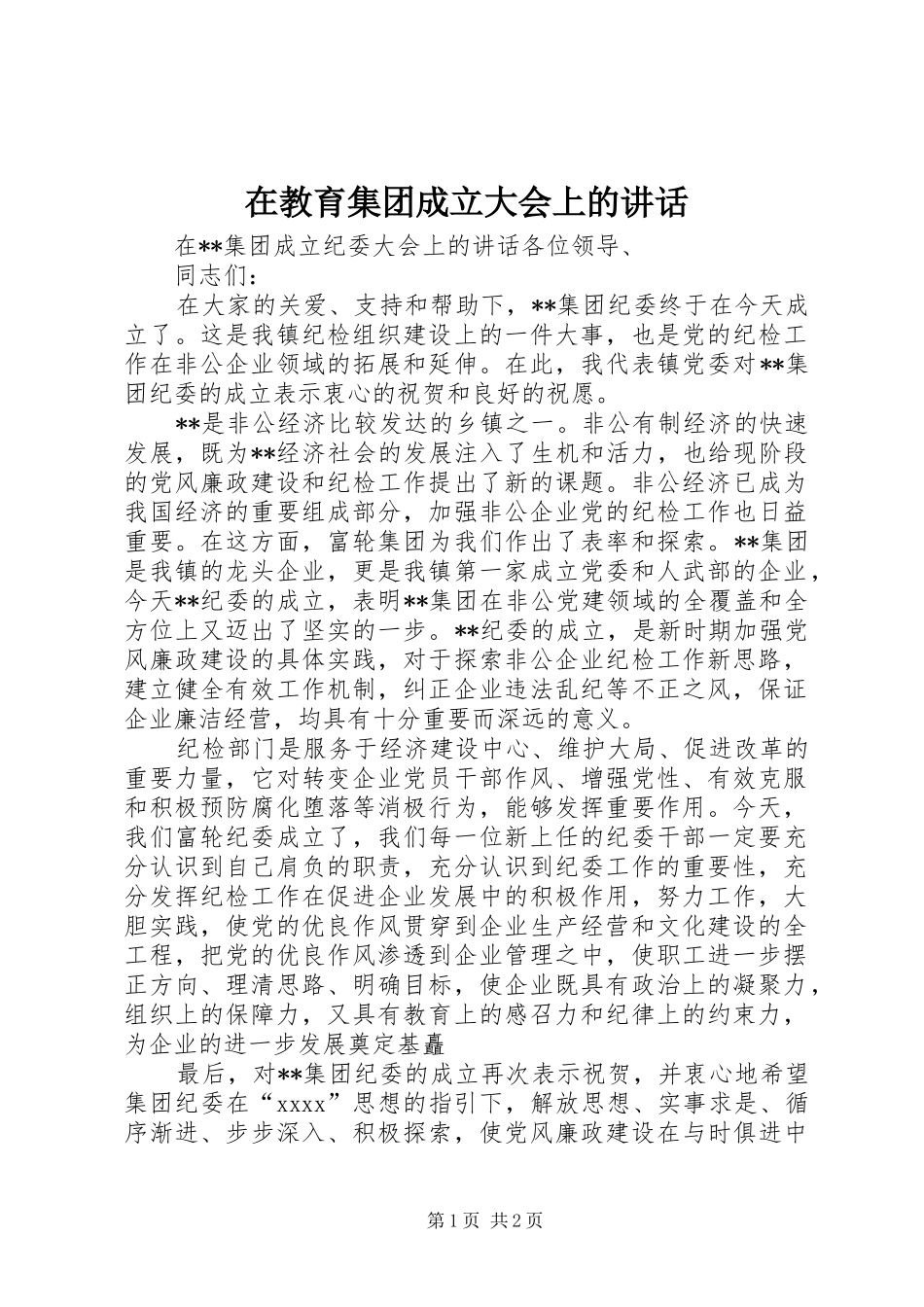 在教育集团成立大会上的讲话发言_第1页