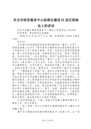 在全市政务服务中心标准化建设XX县区现场会上的讲话发言