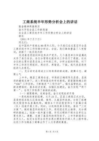 工商系统半年形势分析会上的讲话发言