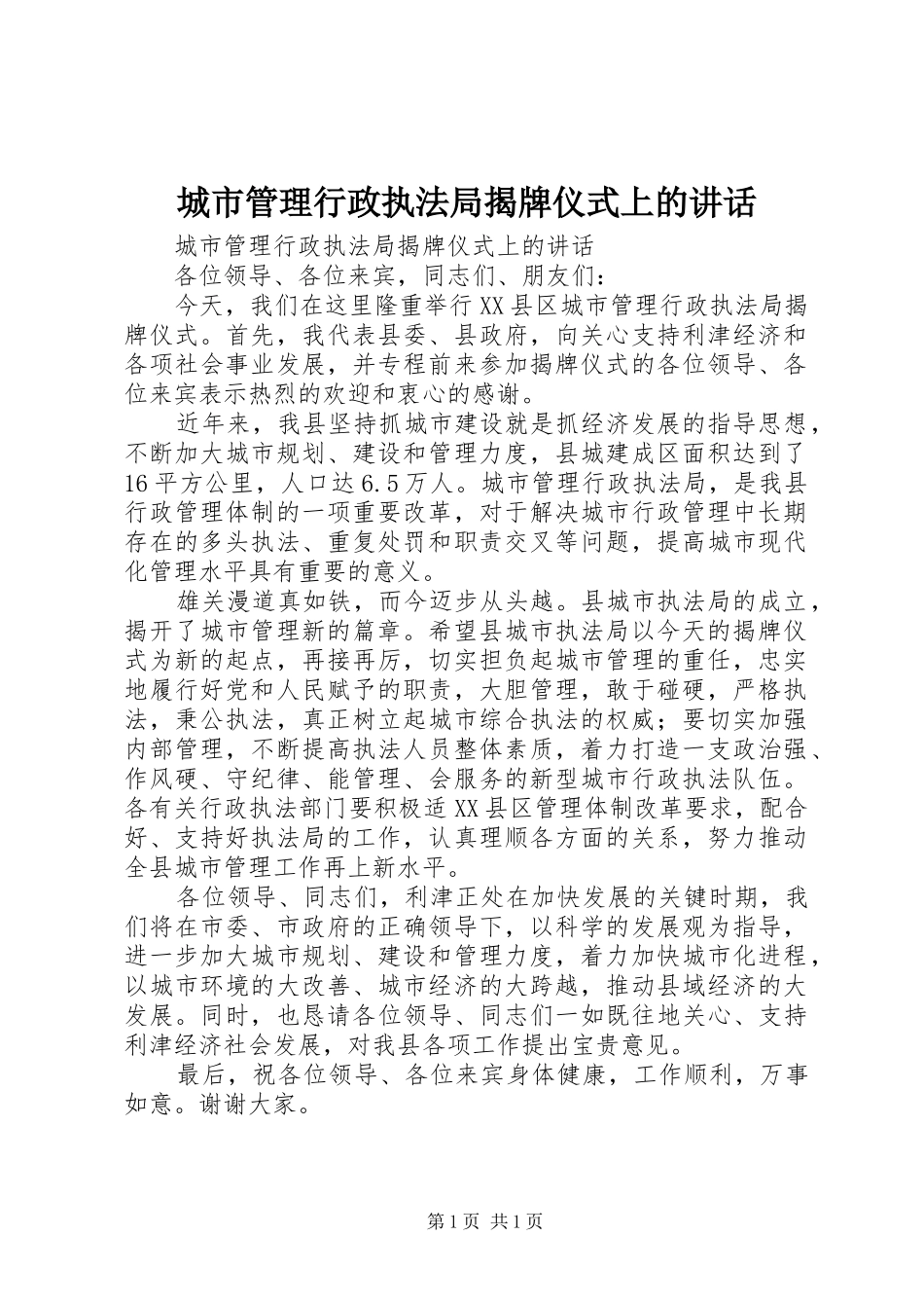 城市管理行政执法局揭牌仪式上的讲话发言_第1页