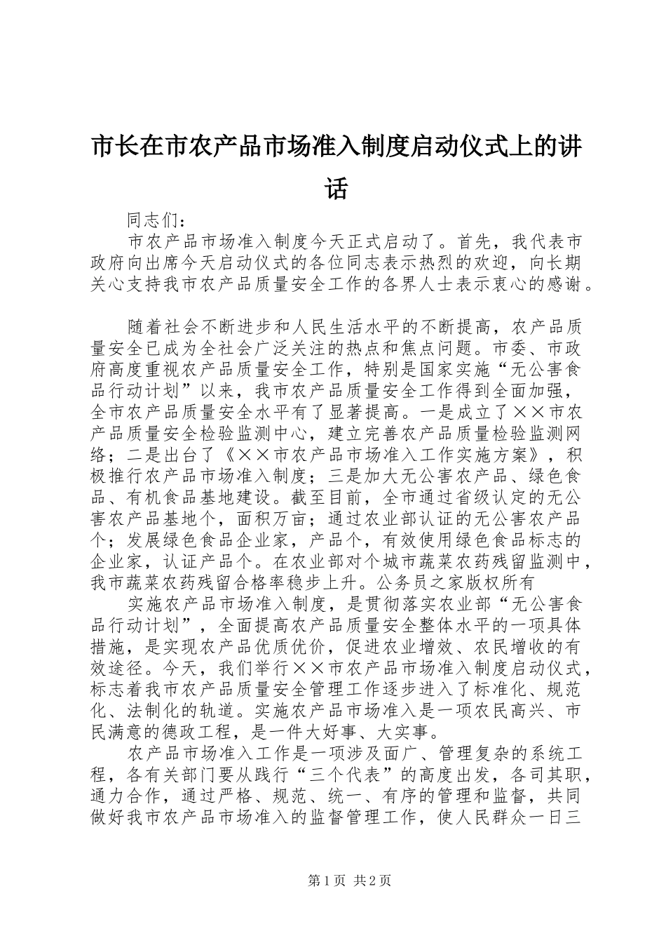 市长在市农产品市场准入制度启动仪式上的讲话发言_第1页
