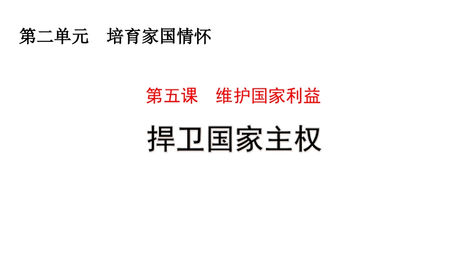 捍卫国家主权_第1页