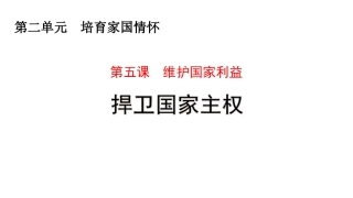 捍卫国家主权