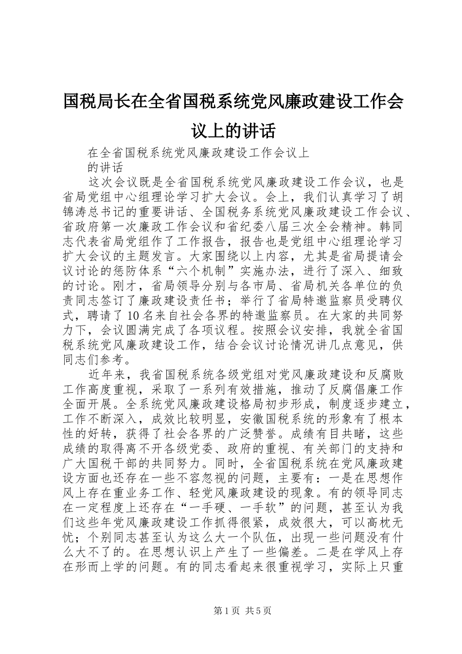 国税局长在全省国税系统党风廉政建设工作会议上的讲话发言_第1页
