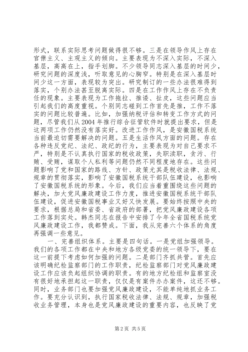 国税局长在全省国税系统党风廉政建设工作会议上的讲话发言_第2页