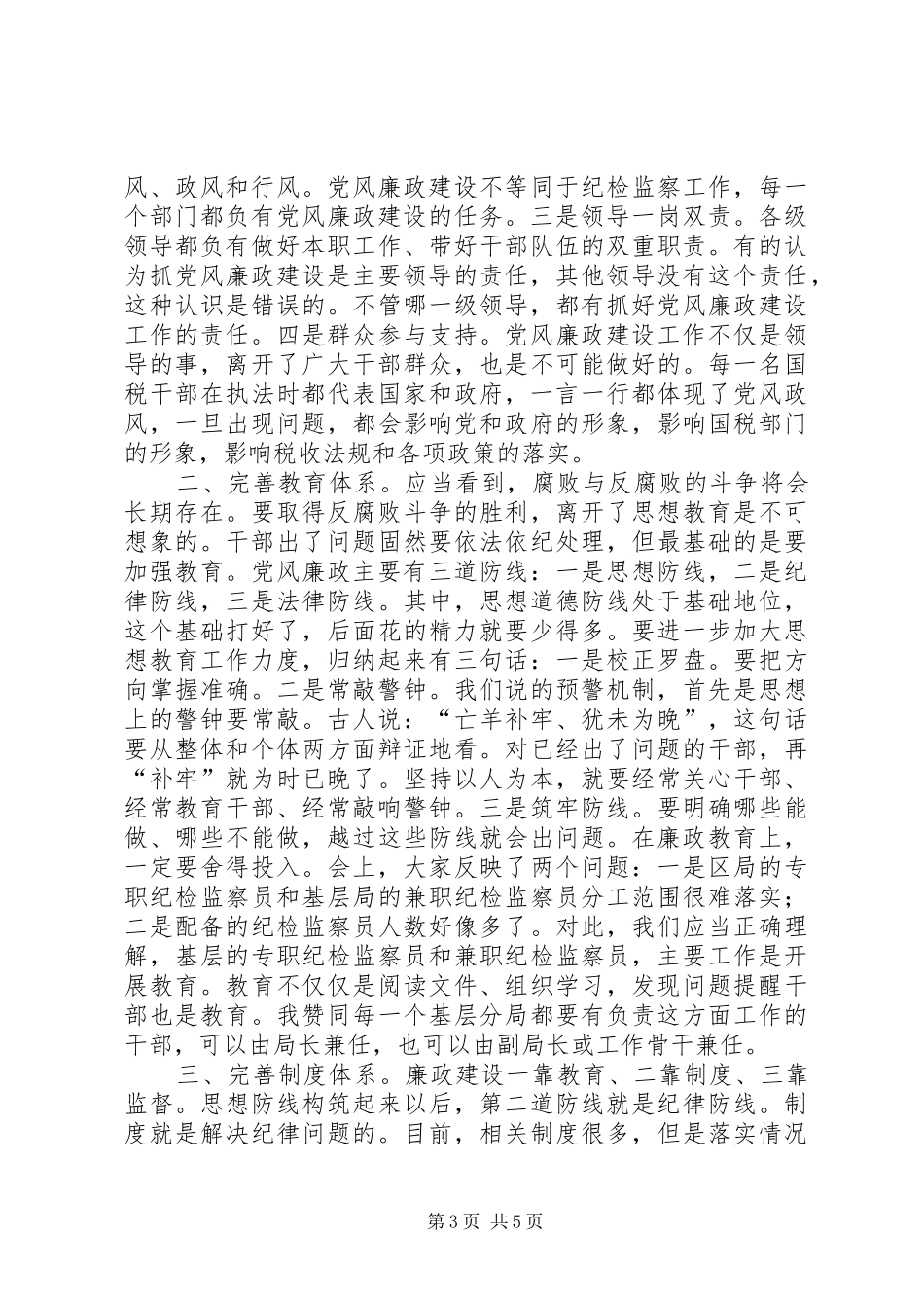 国税局长在全省国税系统党风廉政建设工作会议上的讲话发言_第3页